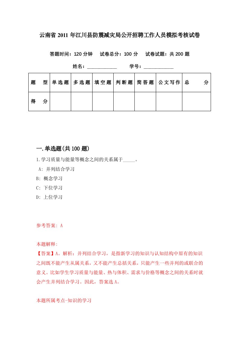 云南省2011年江川县防震减灾局公开招聘工作人员模拟考核试卷2