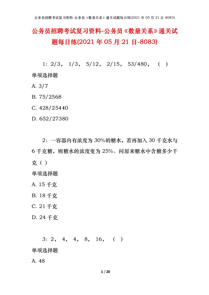 公务员招聘考试复习资料-公务员数量关系通关试题每日练2021年05月21日-8083