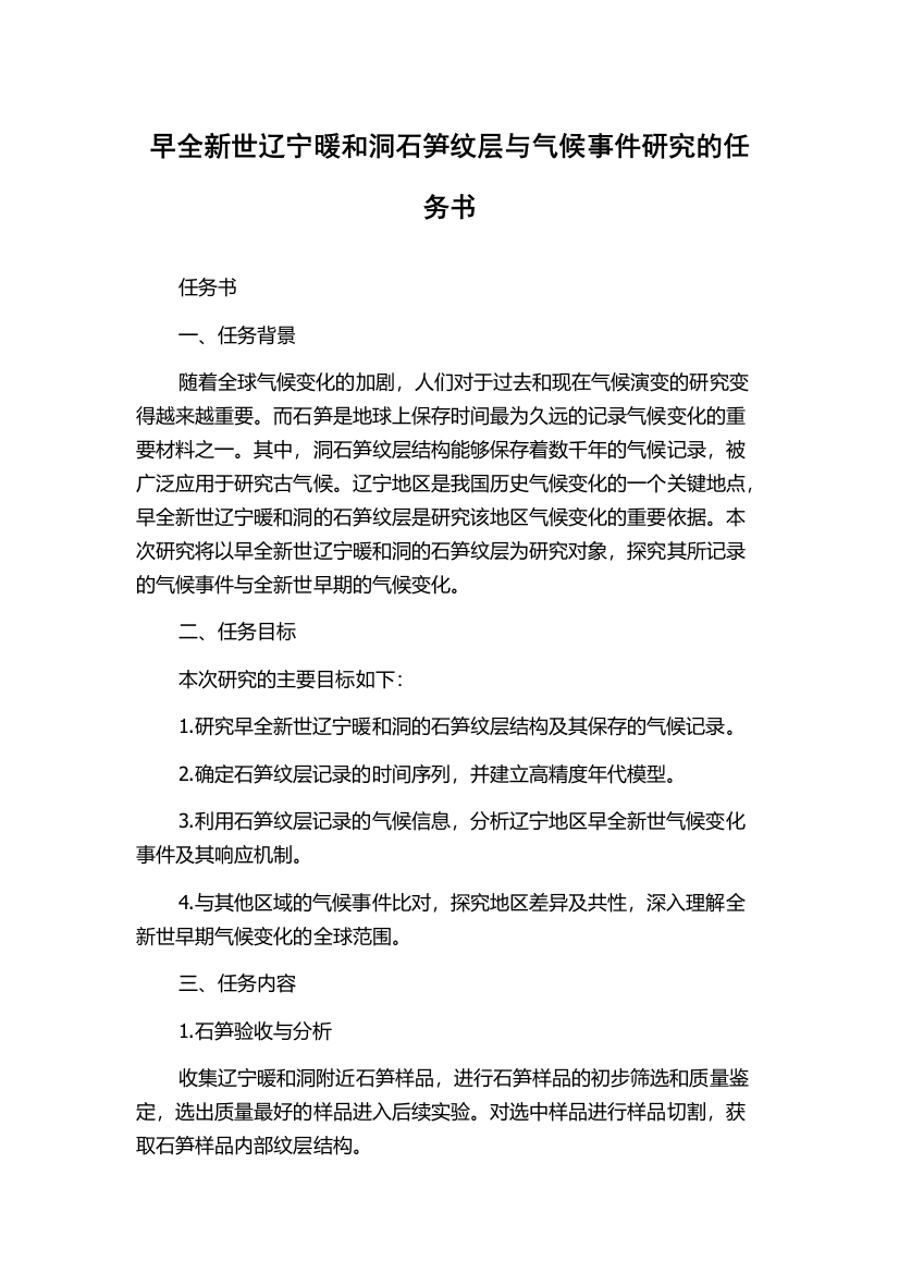 早全新世辽宁暖和洞石笋纹层与气候事件研究的任务书