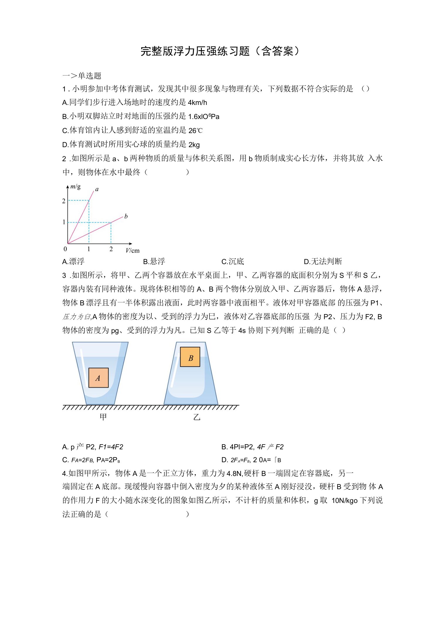 完整版浮力压强练习题(含答案)