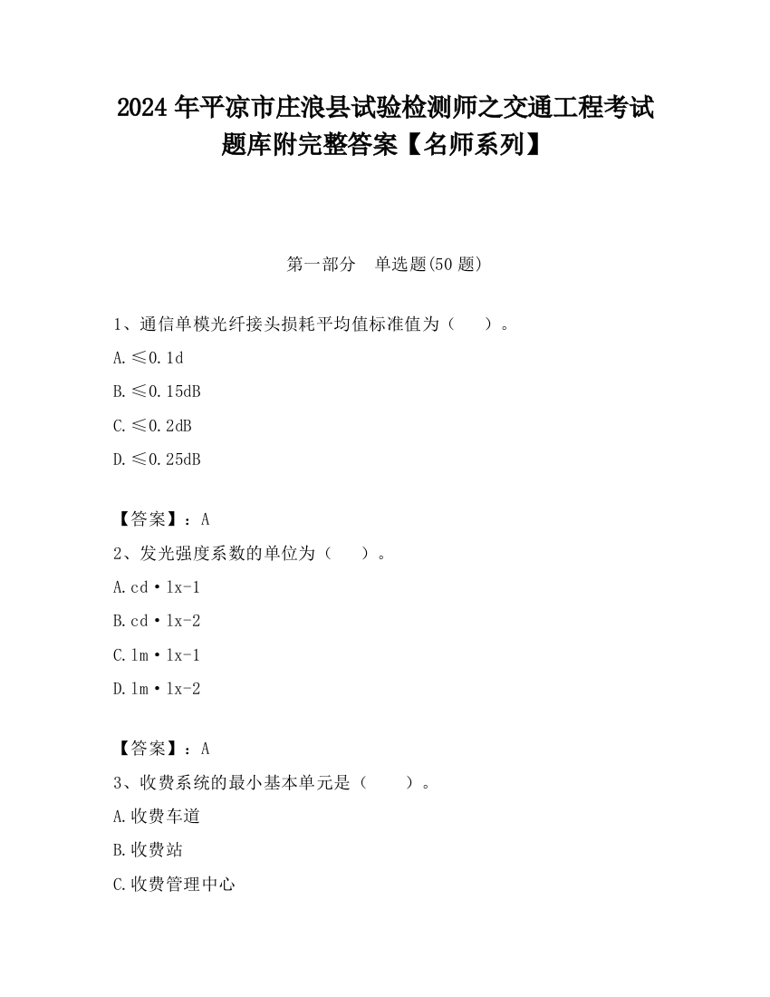 2024年平凉市庄浪县试验检测师之交通工程考试题库附完整答案【名师系列】