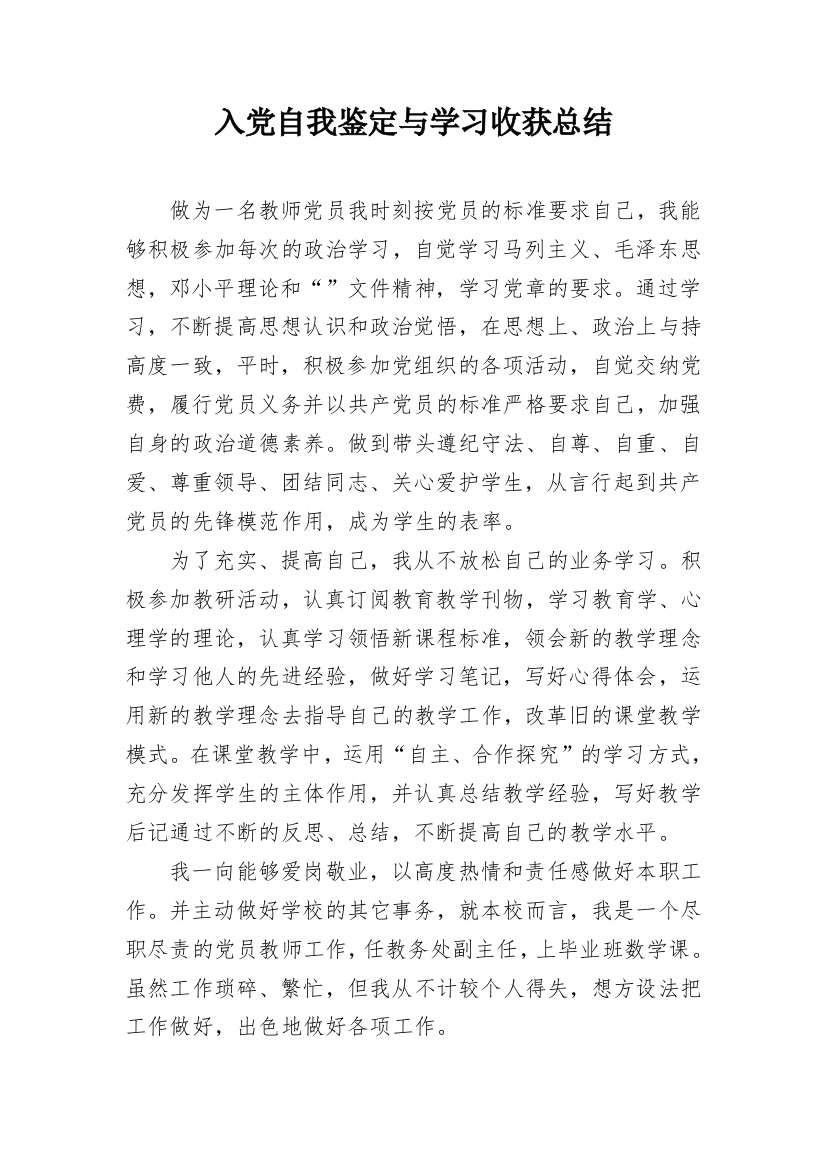 入党自我鉴定与学习收获总结