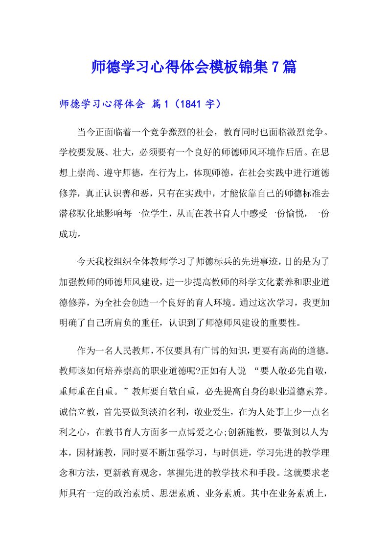 师德学习心得体会模板锦集7篇