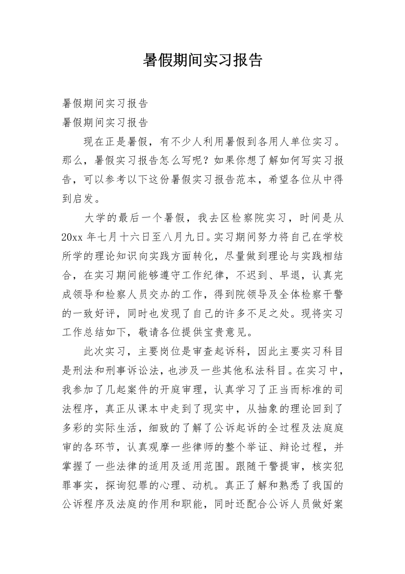 暑假期间实习报告