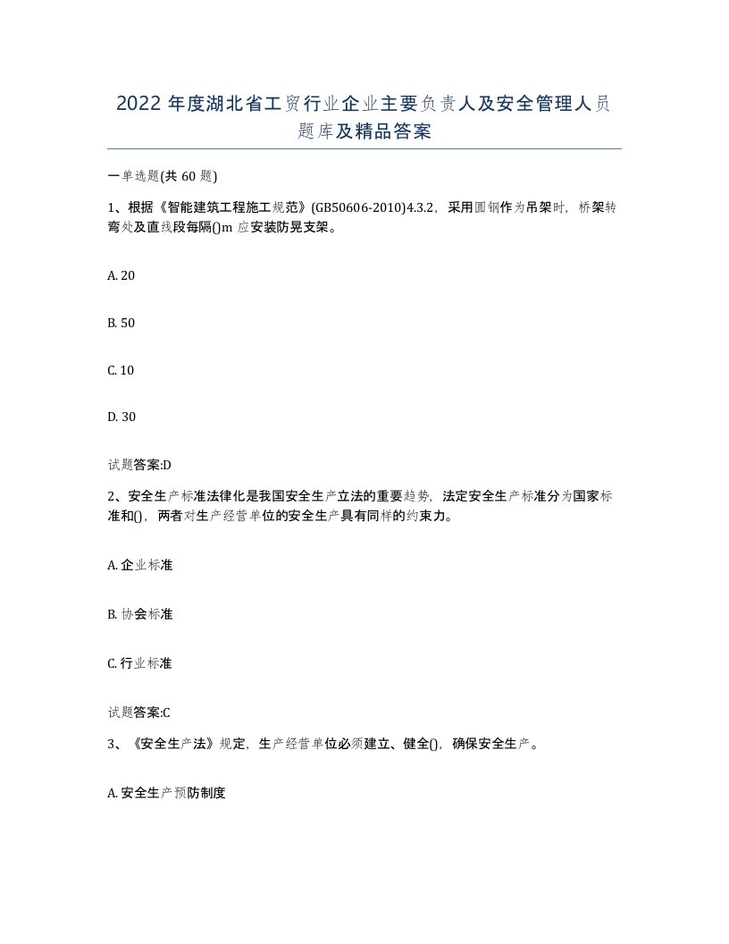 2022年度湖北省工贸行业企业主要负责人及安全管理人员题库及答案