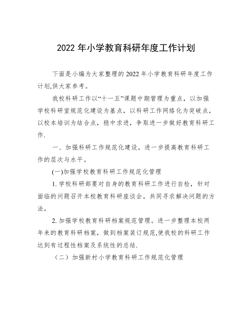 2022年小学教育科研年度工作计划