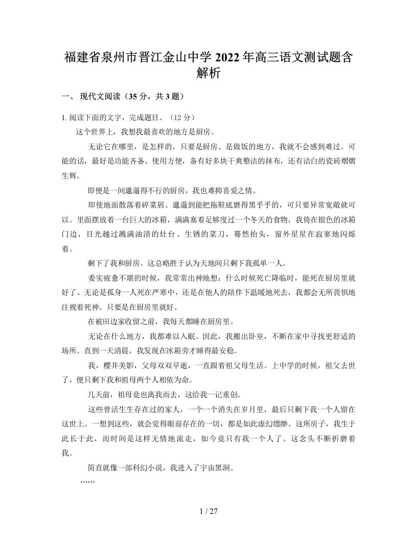 福建省泉州市晋江金山中学2022年高三语文测试题含解析