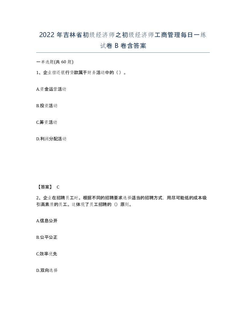 2022年吉林省初级经济师之初级经济师工商管理每日一练试卷B卷含答案