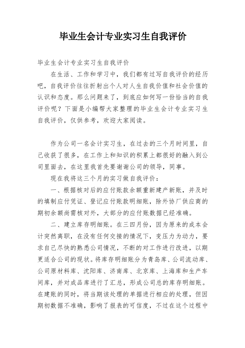 毕业生会计专业实习生自我评价