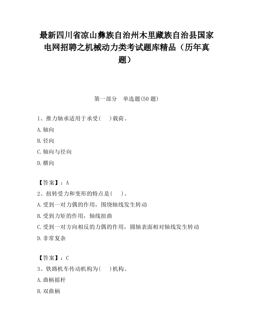 最新四川省凉山彝族自治州木里藏族自治县国家电网招聘之机械动力类考试题库精品（历年真题）