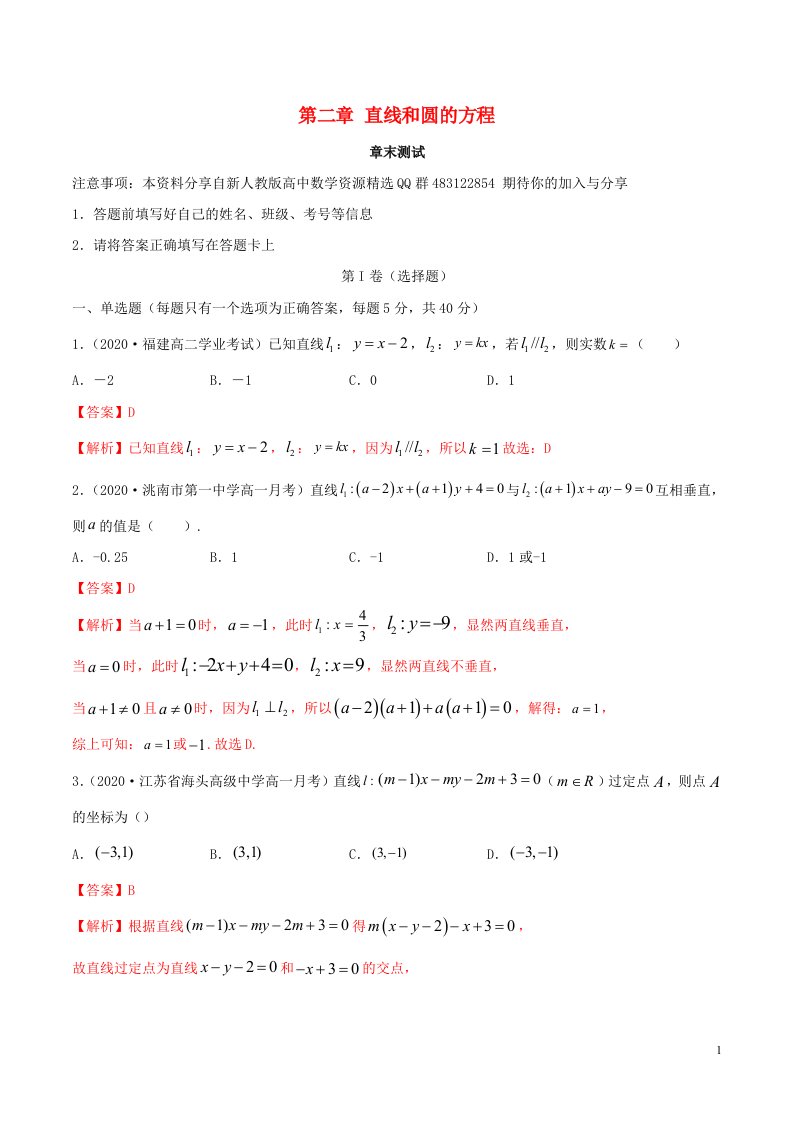 2020_2021学年新教材高考数学第二章直线和圆的方程章末测试含解析新人教A版选择性必修第一册