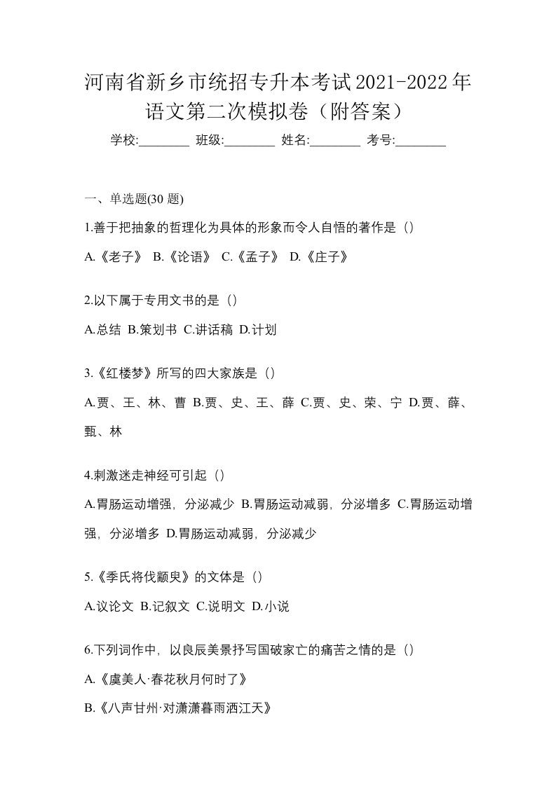 河南省新乡市统招专升本考试2021-2022年语文第二次模拟卷附答案