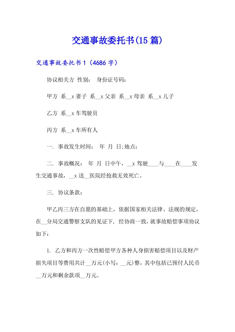 交通事故委托书(15篇)【汇编】