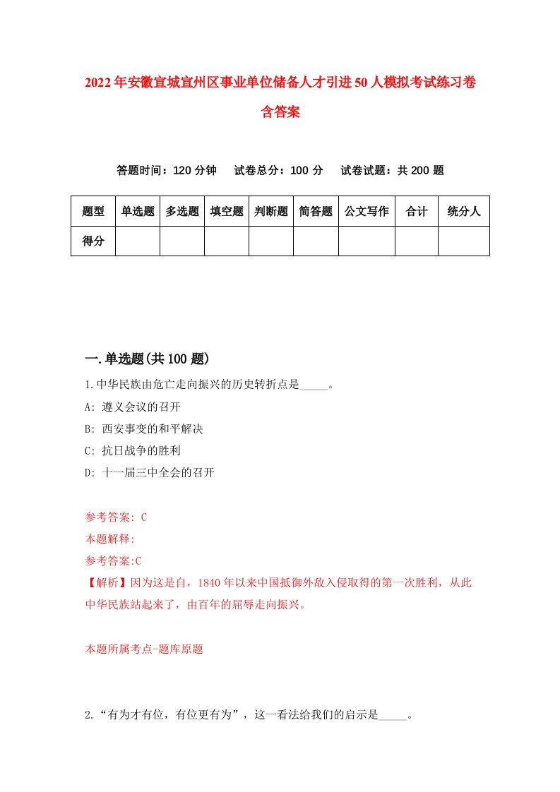 2022年安徽宣城宣州区事业单位储备人才引进50人模拟考试练习卷含答案1