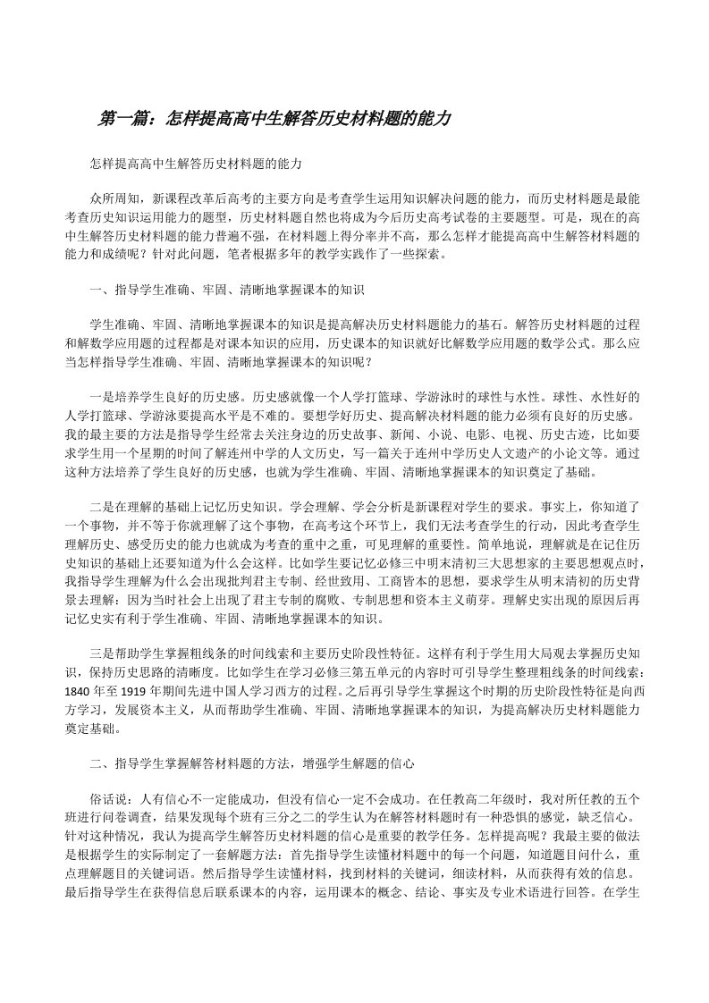 怎样提高高中生解答历史材料题的能力[修改版]