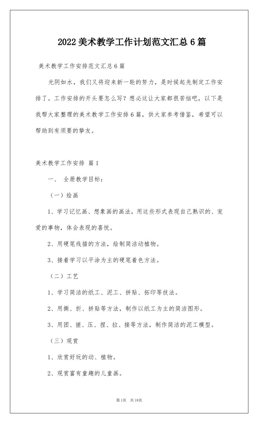 2022美术教学工作计划范文汇总6篇