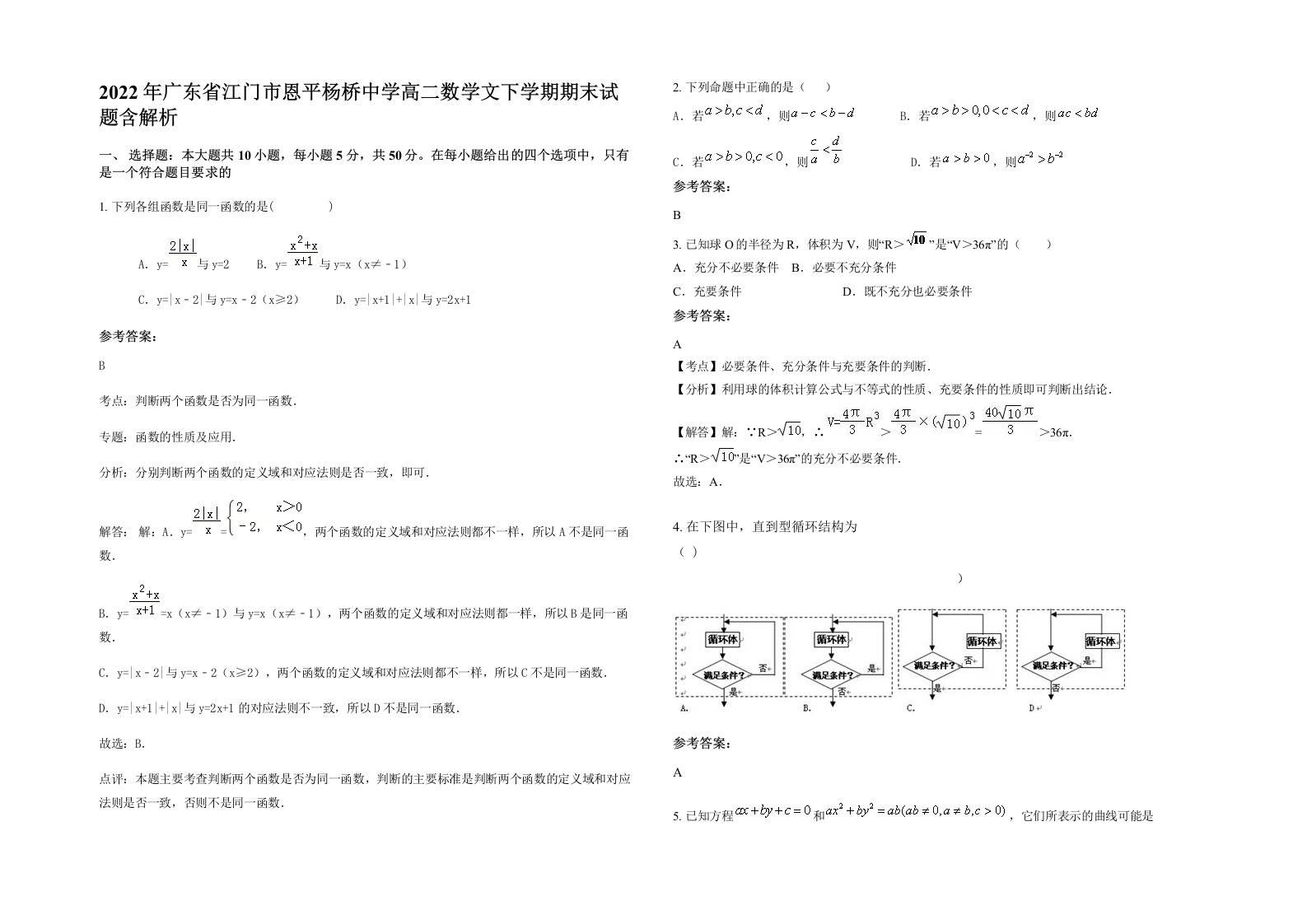 2022年广东省江门市恩平杨桥中学高二数学文下学期期末试题含解析