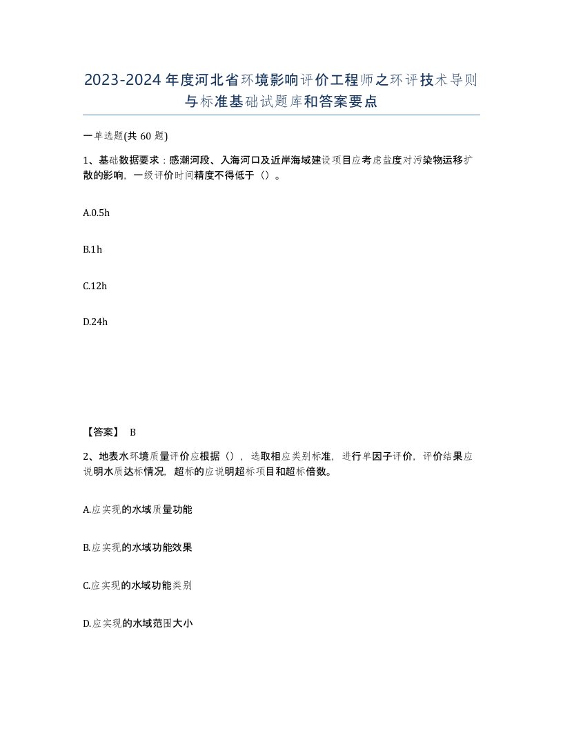 2023-2024年度河北省环境影响评价工程师之环评技术导则与标准基础试题库和答案要点