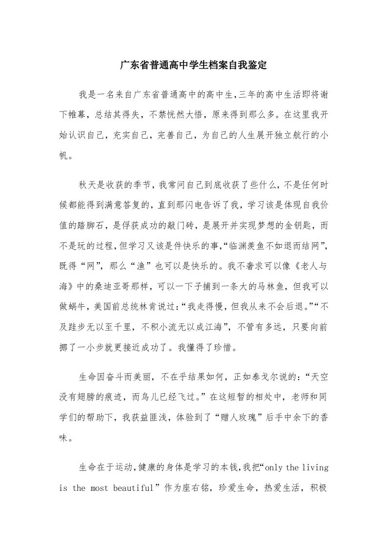 广东省普通高中学生档案自我鉴定