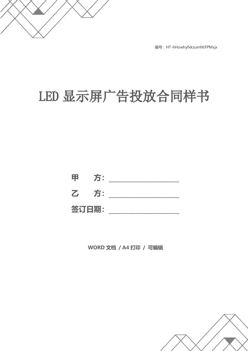 LED显示屏广告投放合同样书