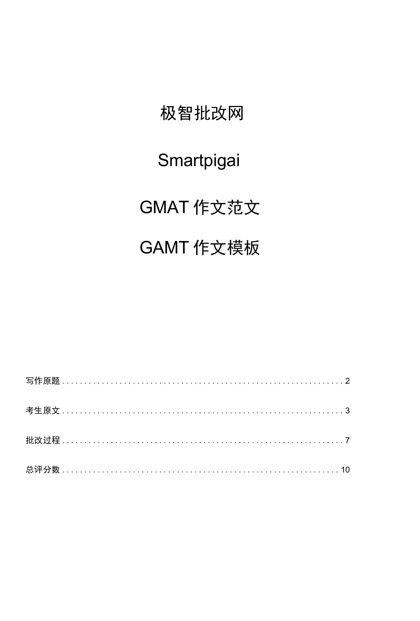 GMAT作文模板与作文范文,极智批改网