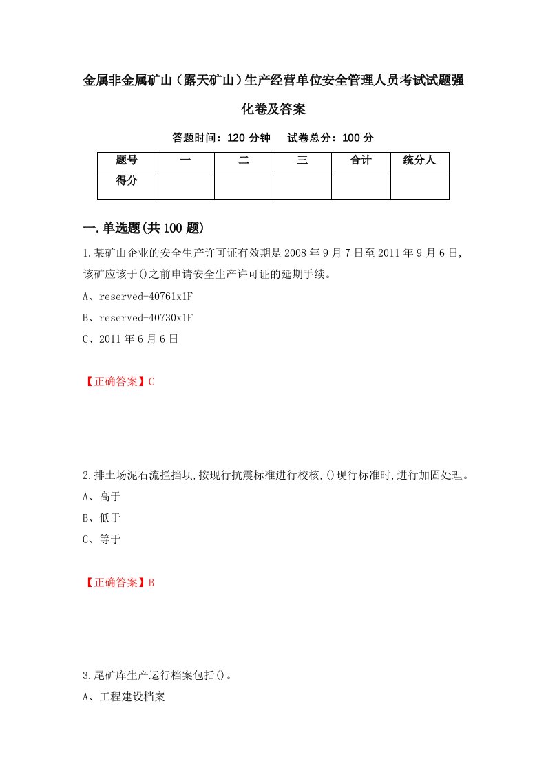 金属非金属矿山露天矿山生产经营单位安全管理人员考试试题强化卷及答案11