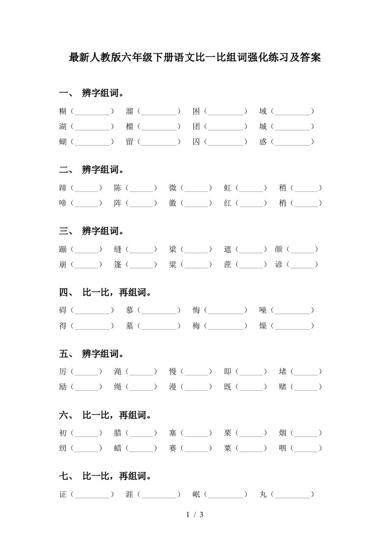 最新人教版六年级下册语文比一比组词强化练习及答案