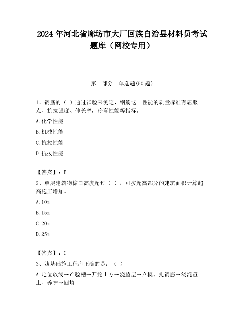 2024年河北省廊坊市大厂回族自治县材料员考试题库（网校专用）