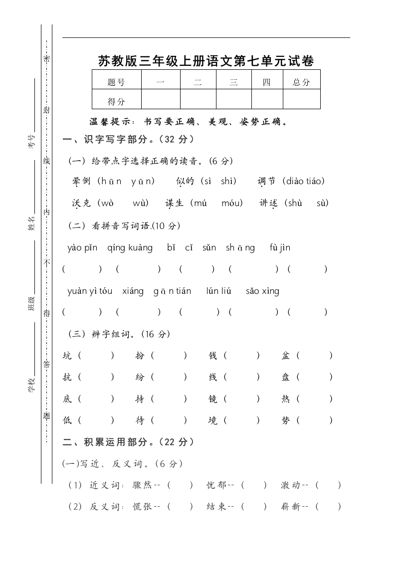 【小学中学教育精选】苏教版语文三年级上册第七单元试题word版