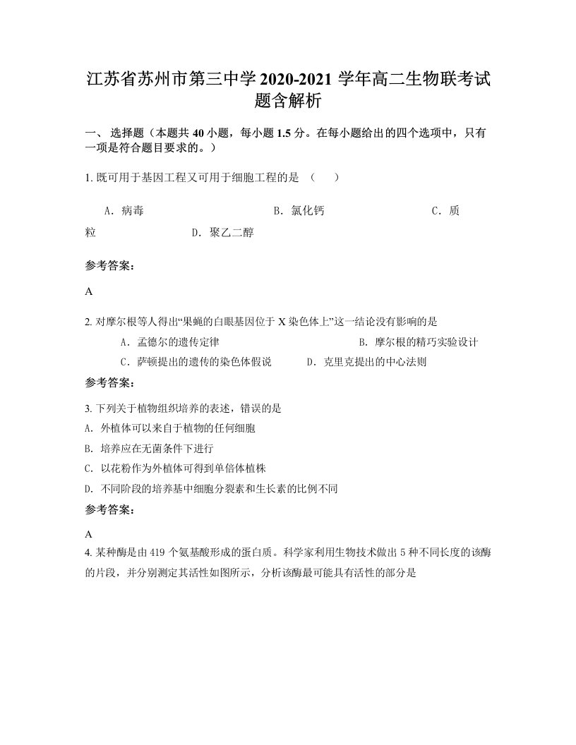 江苏省苏州市第三中学2020-2021学年高二生物联考试题含解析