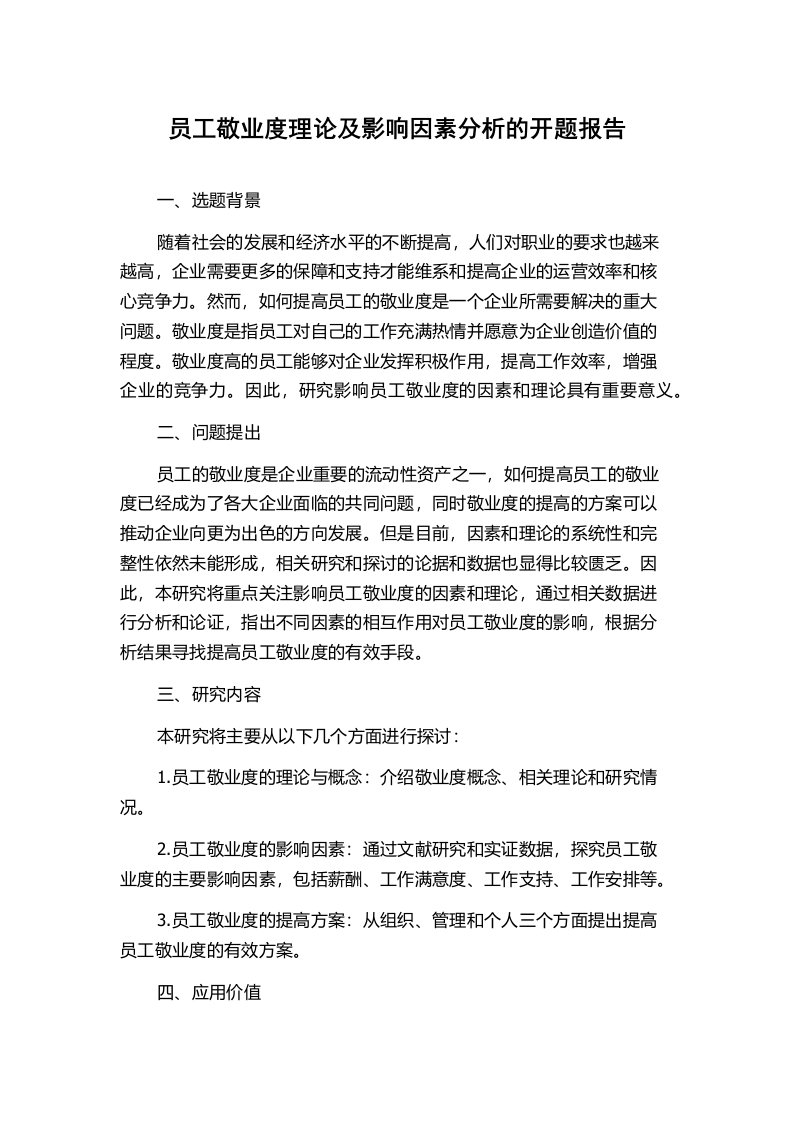 员工敬业度理论及影响因素分析的开题报告