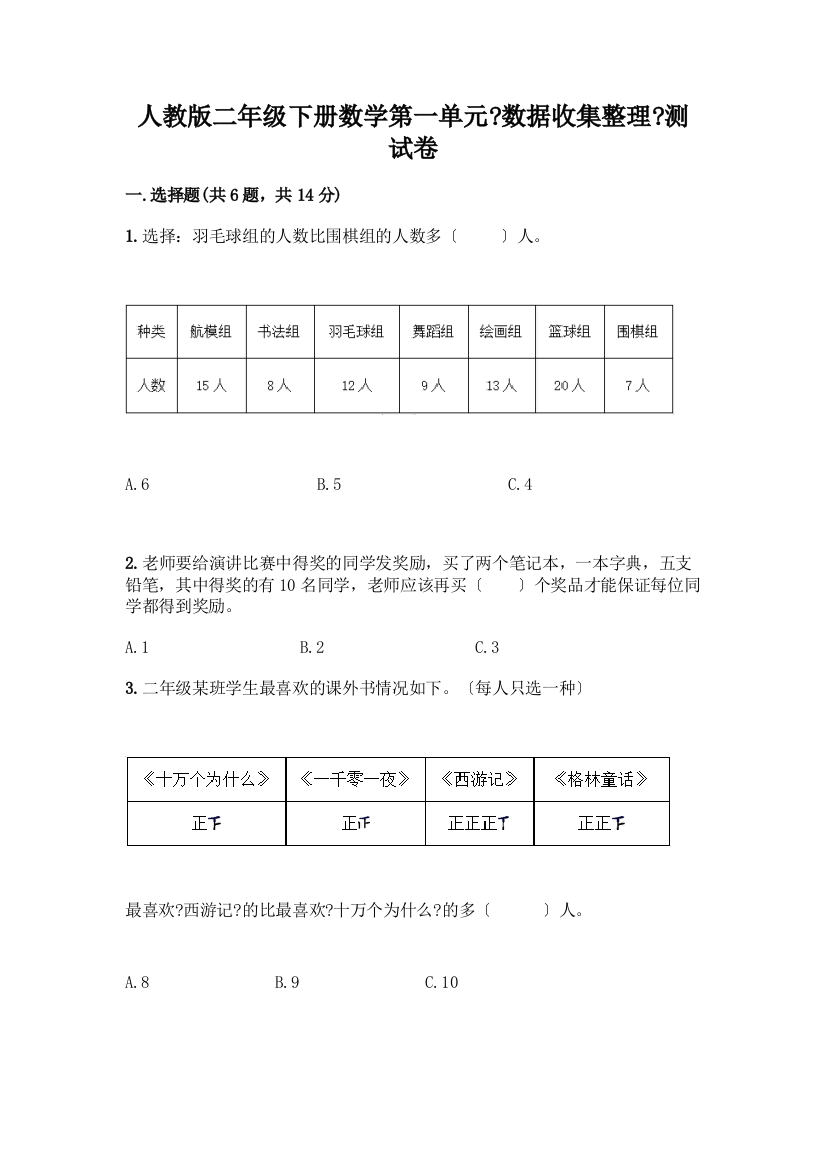 二年级下册数学第一单元《数据收集整理》测试卷含答案下载