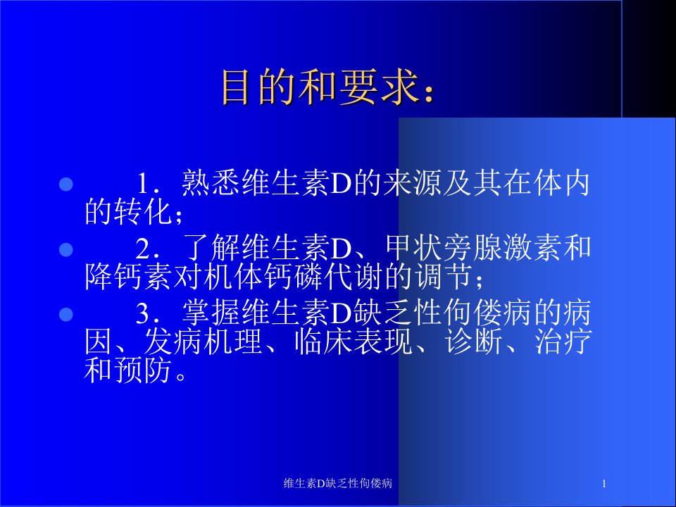 维生素D缺乏性佝偻病培训课件