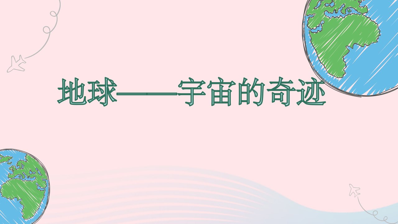 2024五年级科学下册环境与我们3.1地球