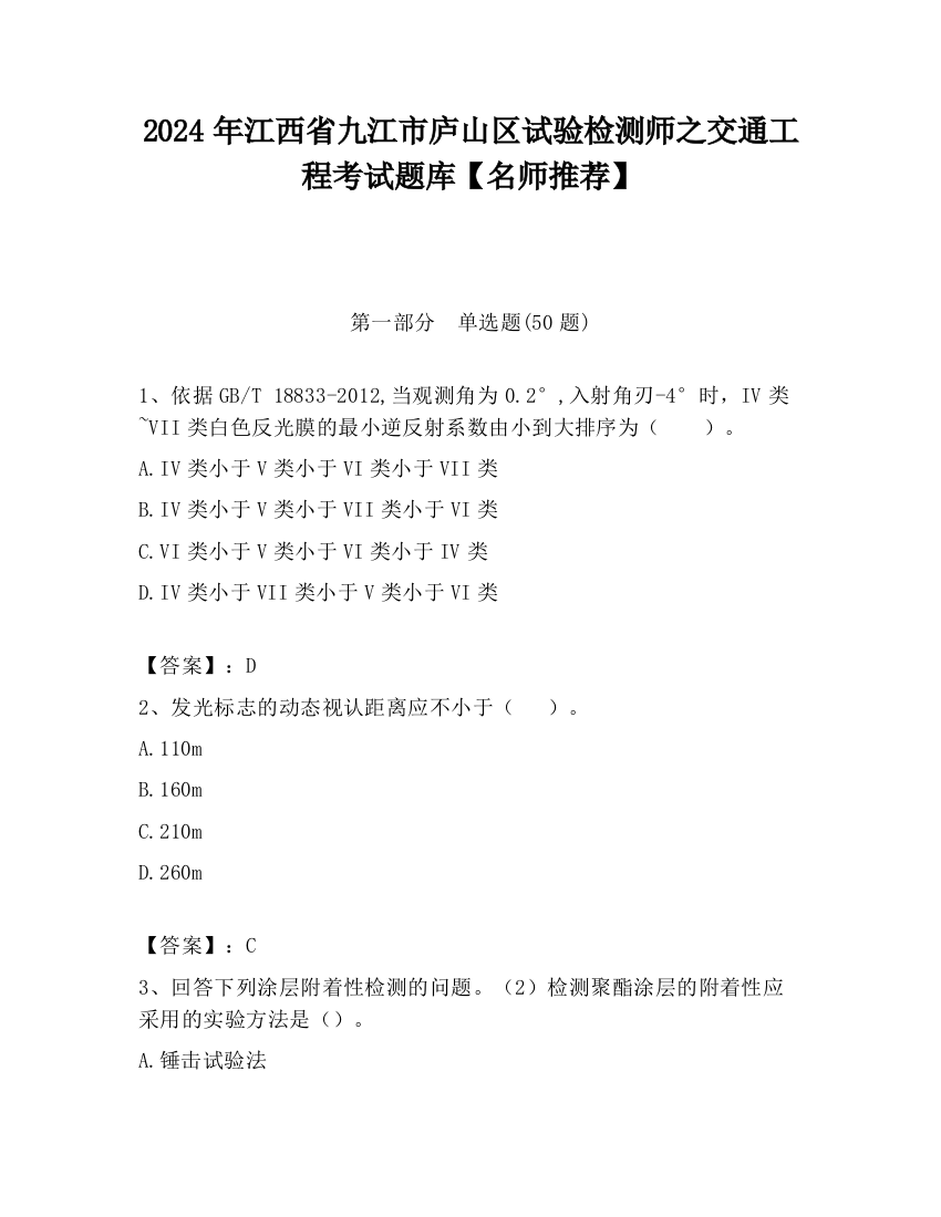 2024年江西省九江市庐山区试验检测师之交通工程考试题库【名师推荐】