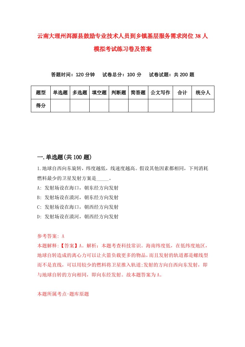 云南大理州洱源县鼓励专业技术人员到乡镇基层服务需求岗位38人模拟考试练习卷及答案第2期