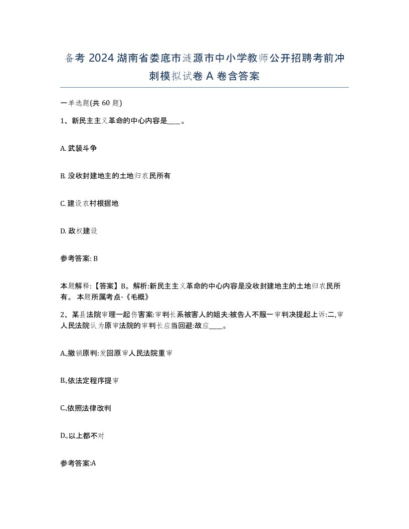 备考2024湖南省娄底市涟源市中小学教师公开招聘考前冲刺模拟试卷A卷含答案