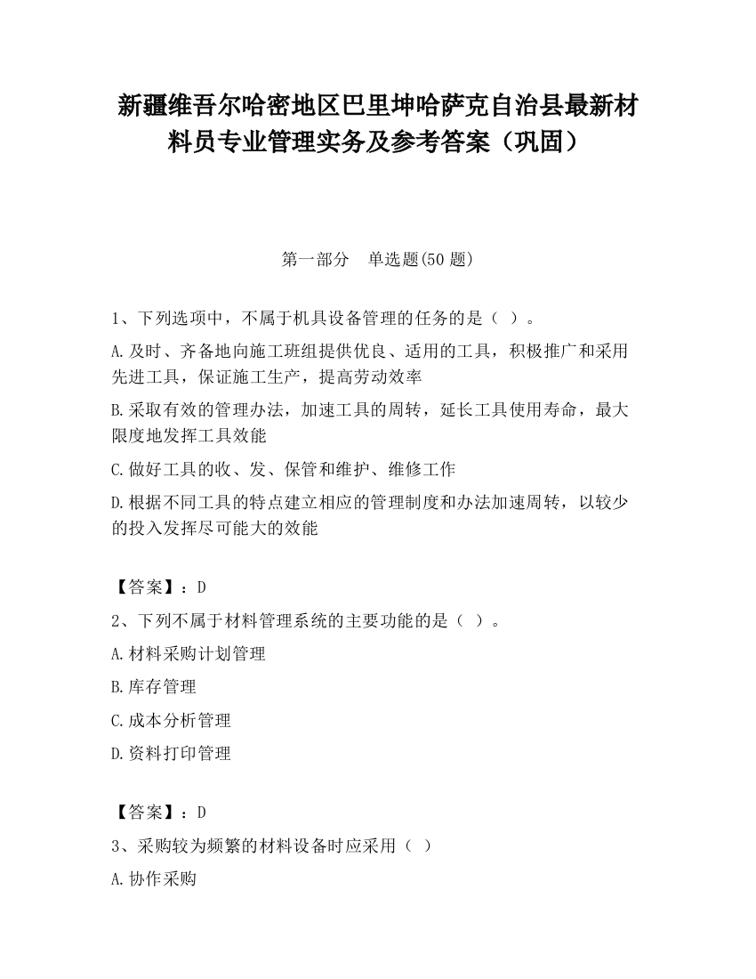 新疆维吾尔哈密地区巴里坤哈萨克自治县最新材料员专业管理实务及参考答案（巩固）