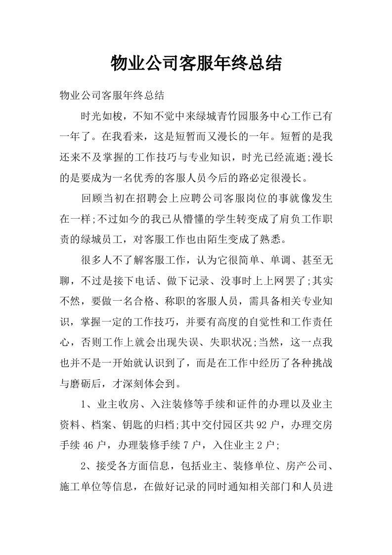 物业公司客服年终总结