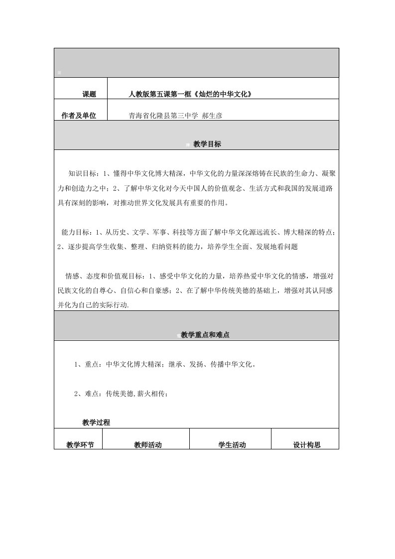 九年级政治《灿烂的中华文化》教学设计与反思教案