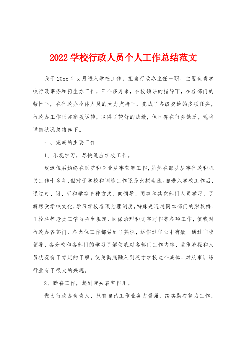 2022学校行政人员个人工作总结范文