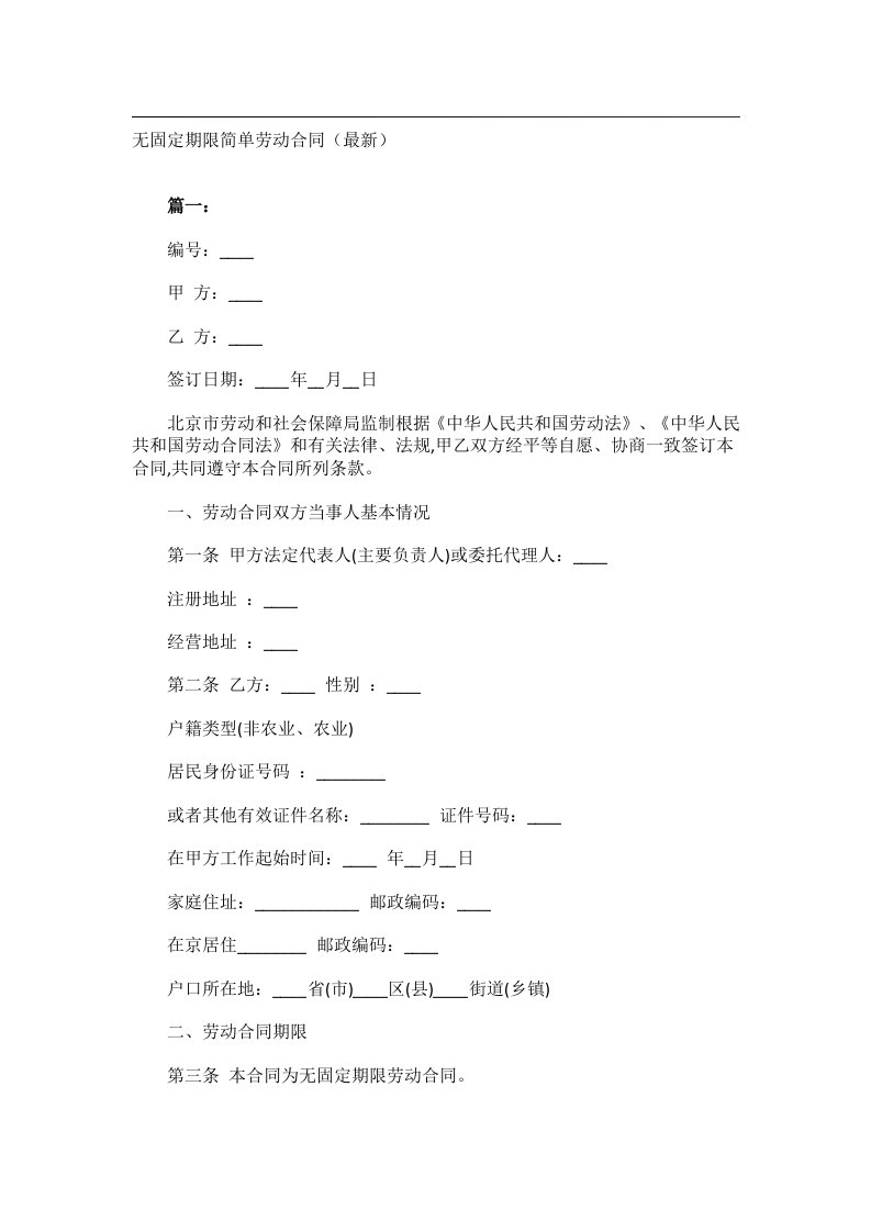 事务文书_无固定期限简单劳动合同（最新）