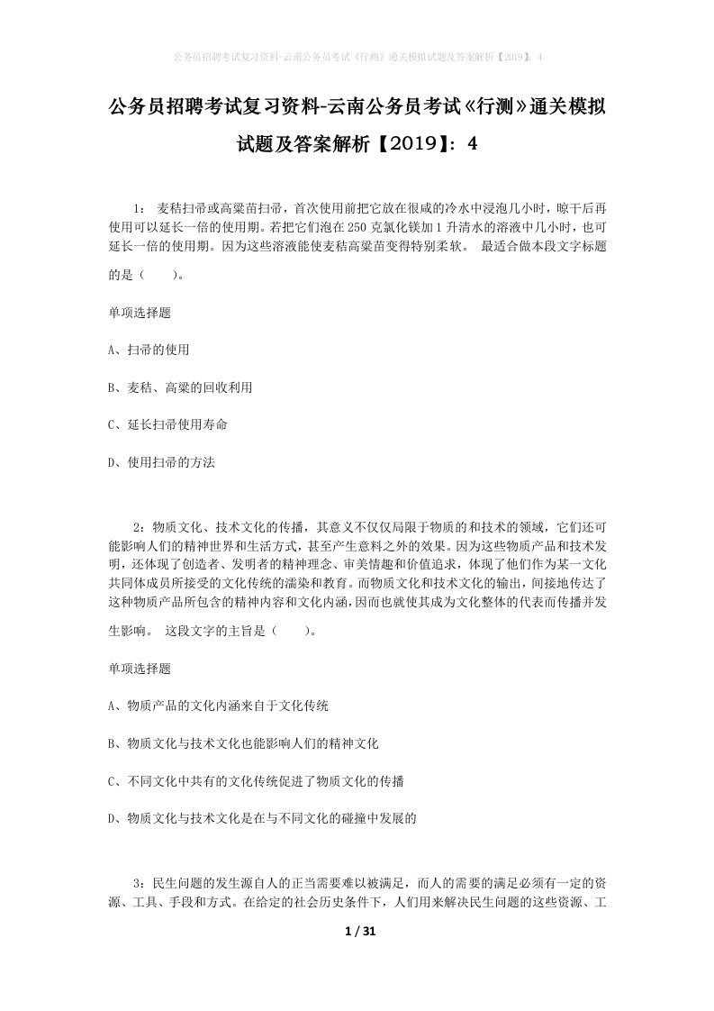 公务员招聘考试复习资料-云南公务员考试行测通关模拟试题及答案解析20194_2