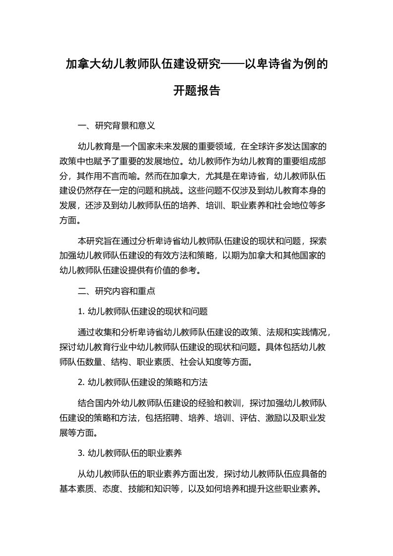 加拿大幼儿教师队伍建设研究——以卑诗省为例的开题报告