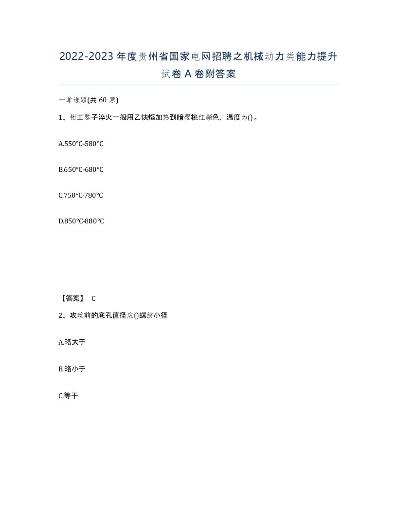 2022-2023年度贵州省国家电网招聘之机械动力类能力提升试卷A卷附答案