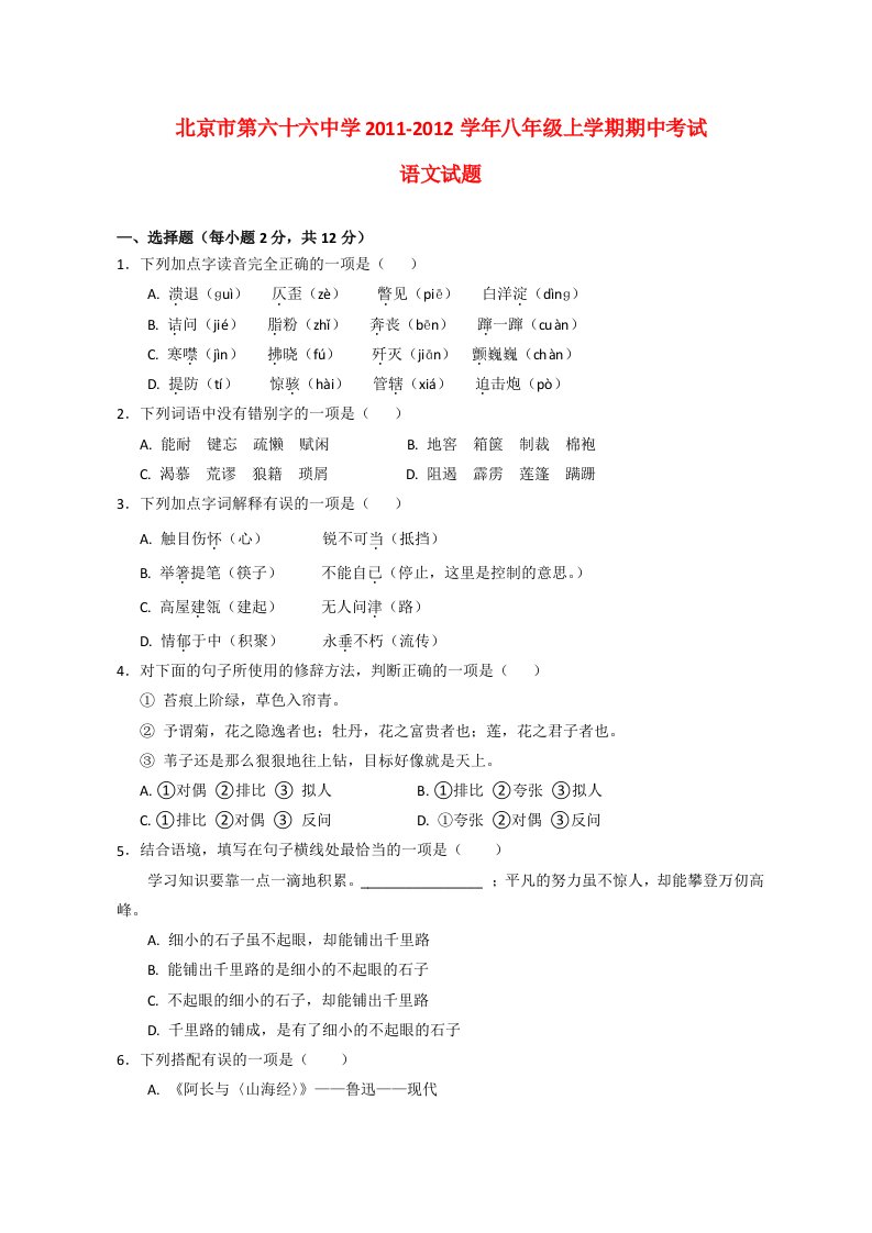 北京第六十六中学11-12学年初二期中语文试题