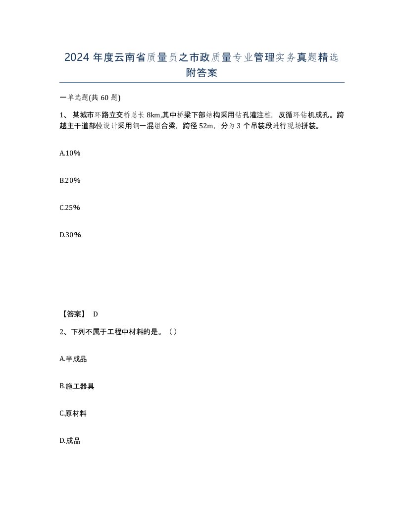 2024年度云南省质量员之市政质量专业管理实务真题附答案