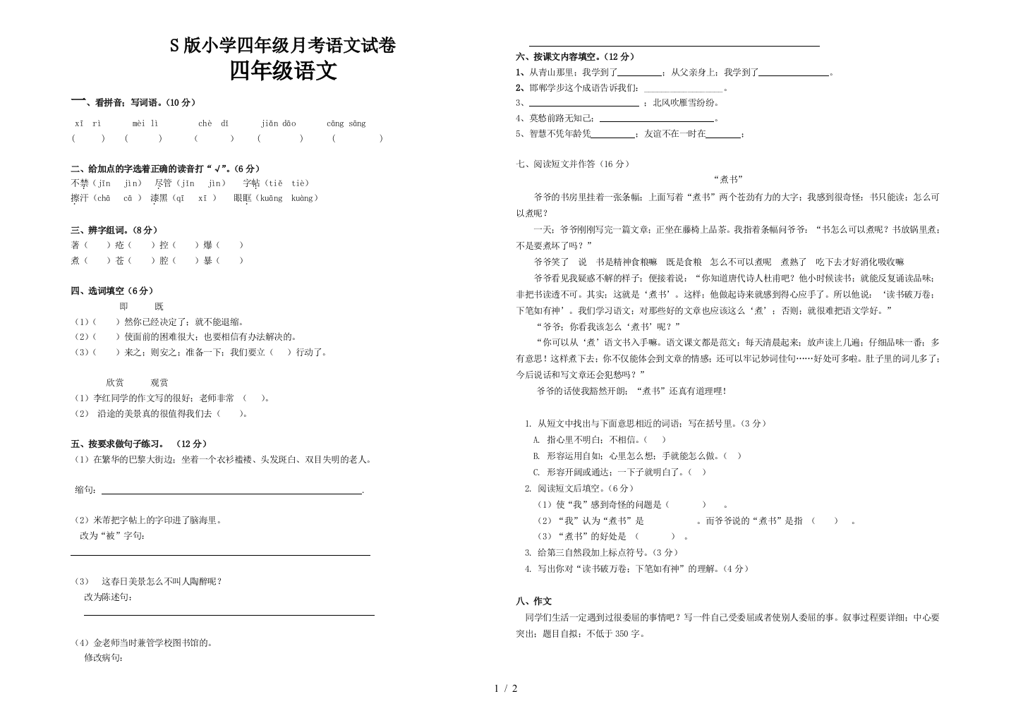 S版小学四年级月考语文试卷