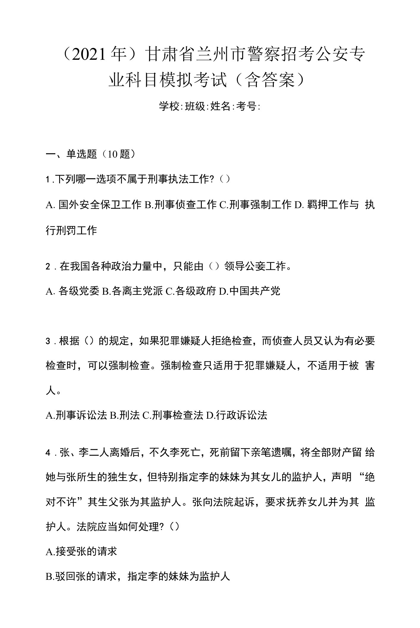 （2021年）甘肃省兰州市警察招考公安专业科目模拟考试(含答案)