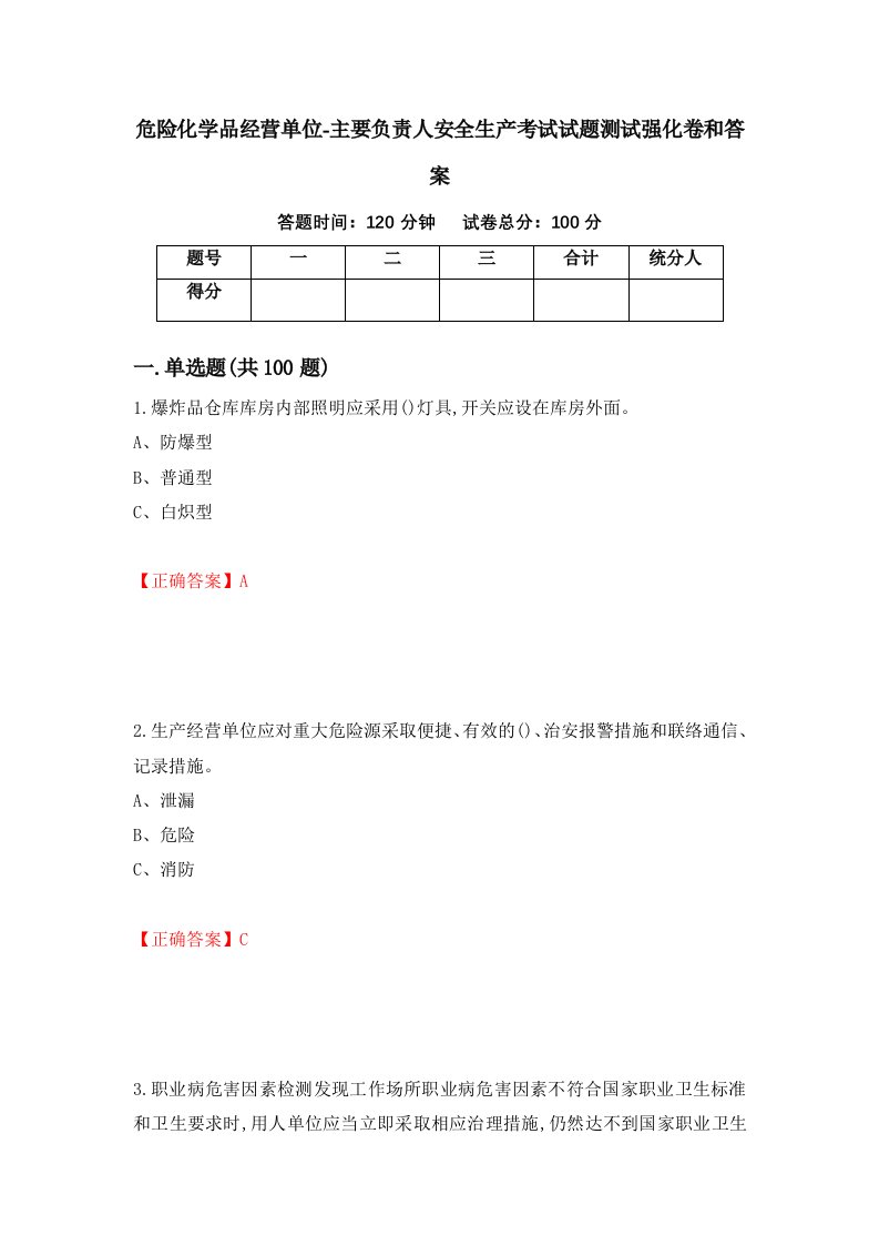 危险化学品经营单位-主要负责人安全生产考试试题测试强化卷和答案第23卷